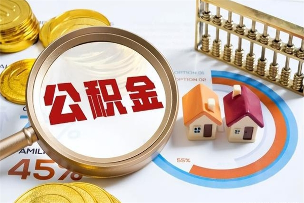 高密公积金提出来可以自己使用吗（住房公积金取出来可以自由支配吗）