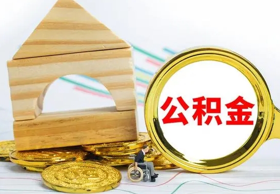 高密已经有房了想取公积金（已经有房子了公积金怎么取）