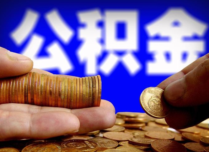 高密失业满一年才能提取公积金吗（失业一年可以提取公积金吗）